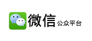 微信公眾平台