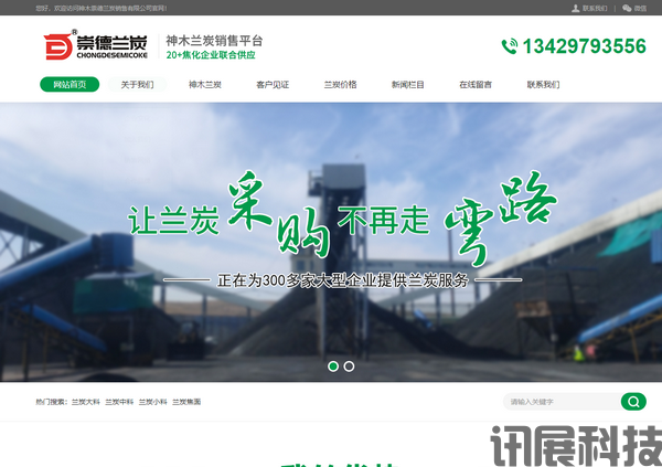 神木蘭炭銷售公司營銷型網站建設案例